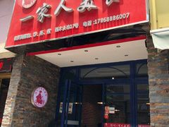 门面-温州一家人美食(西木头市店)
