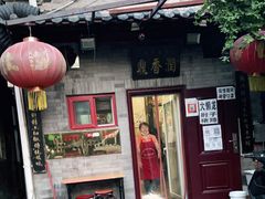 门面-鼎香润(德胜门内店)