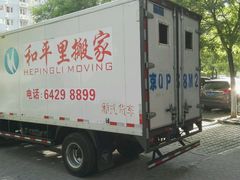 -和平搬家公司