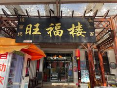 -旺福楼(钱家坞总店)