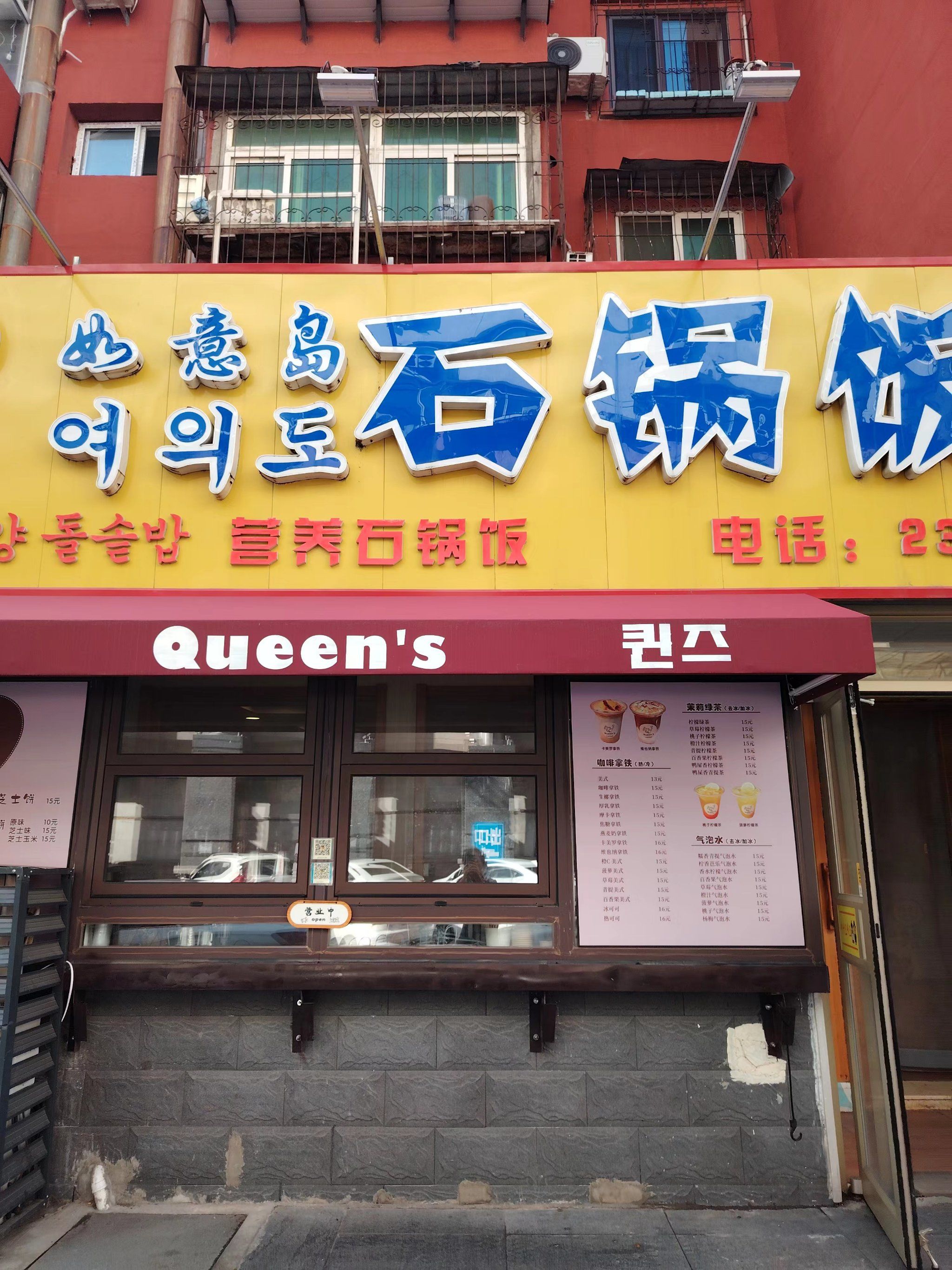 沈阳西塔朝鲜族石锅拌饭