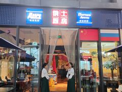 -俄士厨房(五棵松华熙LIVE店)