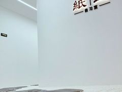-纸上自习室(观音桥店)