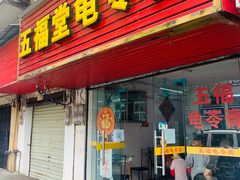 -五福堂龟苓膏(河东北山店)