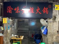 -渝味黄姐火锅(黄泥村店)