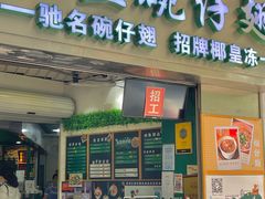 -食盈碗仔翅(星玺广场店)