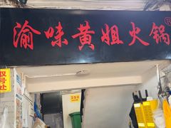 -渝味黄姐火锅(黄泥村店)