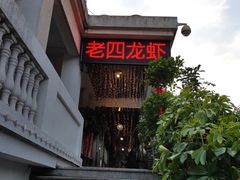 门面-每食每刻·皖北新民地锅鸡