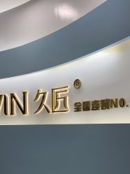 -久匠·纹眉纹绣半永久