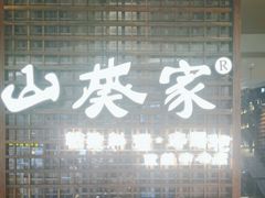 -山葵家·创意料理(EFC欧美广场店)