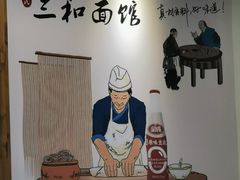 -刘氏三和面馆