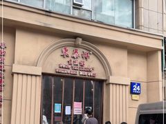 门面-东泰祥生煎馆(重庆北路店)