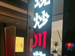 -辛香汇·现炒川菜(城北万象城店)