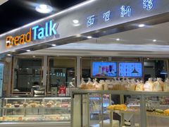 面包甜点陈列柜-BreadTalk面包新语·烘焙蛋糕(广州白云五号店)