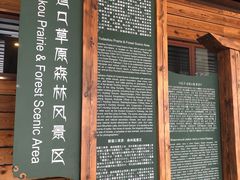 -御道口草原森林风景区-游客咨询处