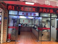 -歪头牛肉(金龙壹号店)