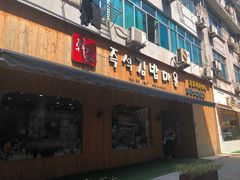 门面-韩食汇