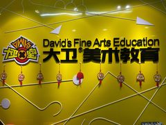 -大卫美术教育(南湖中央广场校区)