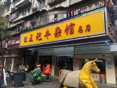 门面-江三王记牛杂馆(总店)