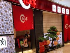 等位区-松鱼亭·和牛烧肉(协鑫广场店)