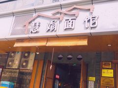 -慧娟面馆·餐厅(望江路店)