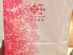 -樱花糕坊(凯德广场店)