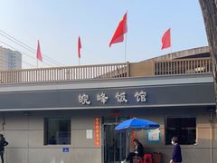 -北大地皖峰饭馆