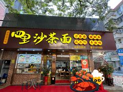 -四里沙茶面(湖滨四里店)
