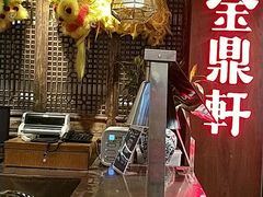 -金鼎轩·滋养小餐馆(联想桥店)