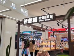 -爸爸糖吐司面包(悠唐购物中心店)