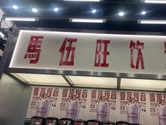 -马伍旺饮料厂(景枫中心店)