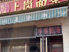 -上岗面茶