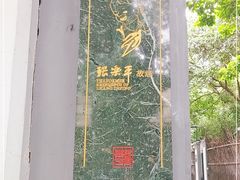 -张乐平故居
