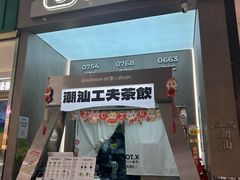 -茶月山·潮汕工夫茶饮(乐峰广场店)