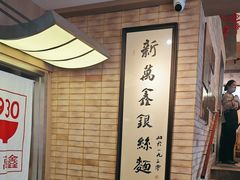 -新万鑫银丝面·非遗无锡味(惠山古镇店)