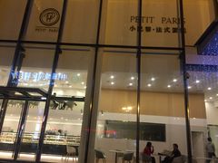 -PETIT PARIS 小巴黎(凯德1818店)