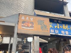 -清真盛志望麻酱酿皮·非遗老字号
