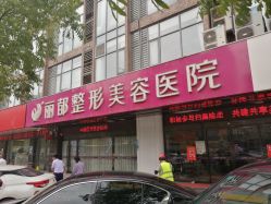 -丽都整形美容医院·全国连锁旗舰店