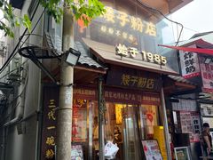 -矮子粉店1985·长沙米粉(湘春路店)