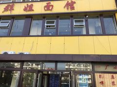门面-群姐面馆·海鲜烧烤(同安路二店)