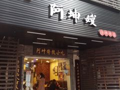 门面-阿坤传统手工小吃(沙坪坝店)