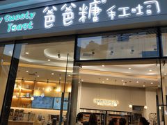 -爸爸糖手工吐司(贵阳花果园购物中心店)