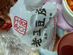 -老王豆皮