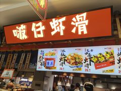 -啵仔虾滑(江汉路嗨吃街店)