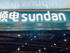 -顺电sundan(颐堤港店)