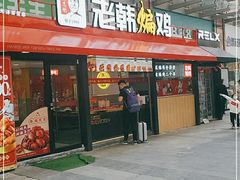 门面-老韩煸鸡·中国炸鸡(水塔美食街店)