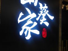 -栖川山葵家·寿喜锅·日式料理(龙湖北城天街商场店)