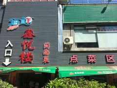门面-鑫悦楼煎蟹·16年海鲜大排档