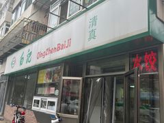 -白记饺子馆多伦道店