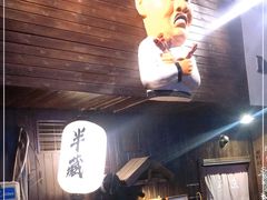 -半藏居酒屋(香港花园店)